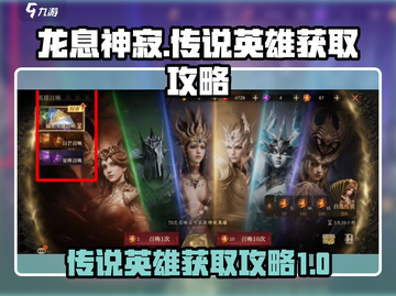 龙息神寂传说🔥英雄获取攻略💎截图1