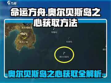 命运方舟🔥奥尔贝斯岛之心获取攻略💎截图1
