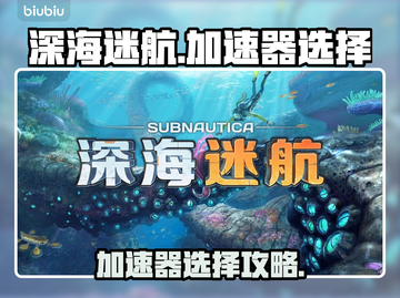 🎮深海迷航加速器大揭秘！秒杀卡顿🔥截图1