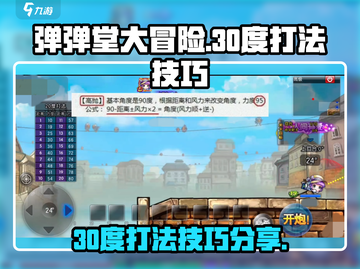 弹弹堂大冒险🔥30度打法技巧全揭秘！截图1