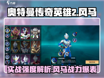 奥特曼传奇英雄2：风马实战强度爆表！🔥截图1