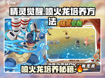 精灵觉醒🔥喷火龙培养秘籍✨游戏党必看！截图1
