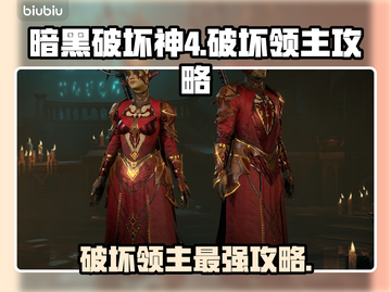 暗黑破坏神4🔥破坏领主最强攻略来了！⚡截图1