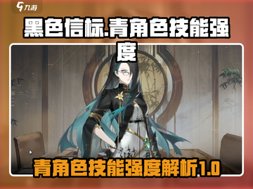 黑色信标手游🔥青技能强度大起底！💥截图1