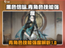 黑色信标手游🔥青技能强度大起底！💥