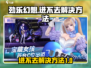 劲乐幻想🔥进不去？解决方法在这里！🎮