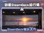 剑星SteamDeck能玩吗？🔥手游党必看！ decking绝对震撼🎉