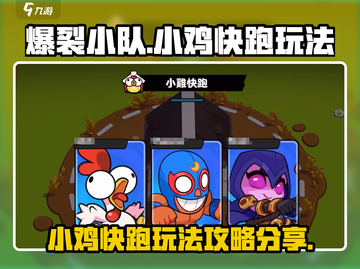 爆裂小队🔥小鸡快跑玩法攻略分享！🚀截图1
