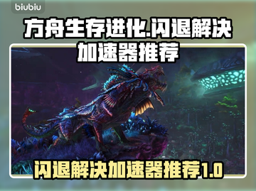 方舟生存进化⚡闪退解决+加速器推荐🔥截图1