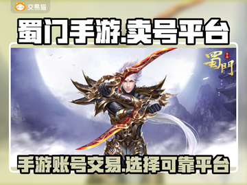 蜀门手游🔥账号交易平台推荐！安全可靠✨截图1