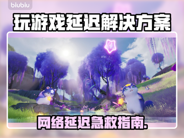🎮玩游戏延迟太高？一招解决卡顿问题！截图1