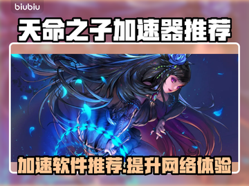 天命之子加速器推荐🔥手游党必看！🚀截图1