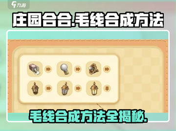 庄园合合大揭秘：毛线合成方法🔥超简单！截图1