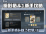 暗影格斗3💥新手必看！格斗技巧教学🔥