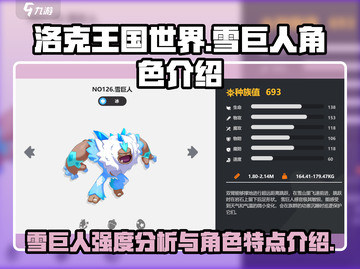 洛克王国🔥雪巨人强度爆表？新手必看💥截图1