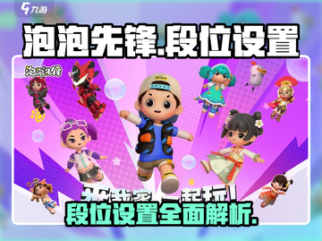 泡泡先锋段位全揭秘🔥快来冲段位！🎮截图1