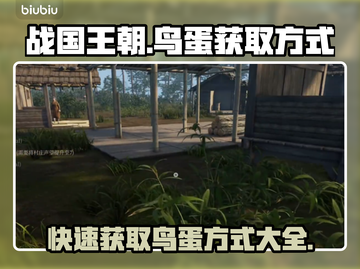 战国王朝：快速获取鸟蛋的方式🔥🥚截图1