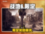 🔥战地6限定奖励曝光！🎮