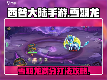 西普大陆手游🔥雪羽龙满分打法攻略💡截图1