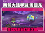 西普大陆手游🔥雪羽龙满分打法攻略💡