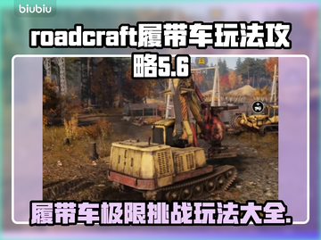  ROADCRAFT履带车玩法🔥超全攻略来了！🚗🎮截图1