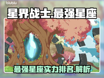 星界战士🔥最强三大星座揭晓✨你猜到没？截图1
