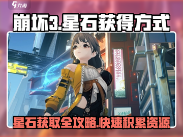 崩坏3第二部🔥星石获取大全，玩家必看！截图1