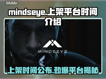 Mindseye上架平台🔥时间大揭秘！游戏迷必看👇截图1