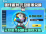 蛋仔派对元旦蛋币兑换码大公开！🎁快人一步领取 winger🎉
