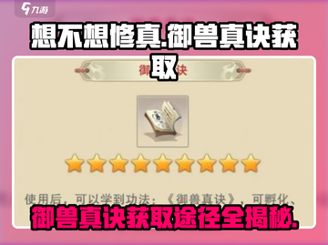 想不想修真💡御兽真诀获取途径全解析！截图1