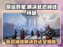 命运群星延迟掉线？一键解决方法来啦！🔥🎮
