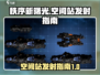 秩序新曙光✨：空间站发射全攻略🚀