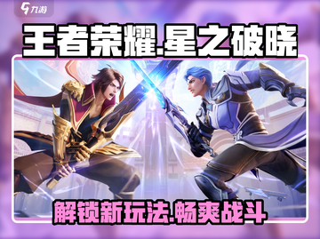 王者荣耀星之破晓🔥玩法教学，轻松上分秘籍🎉截图1