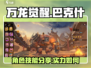万龙觉醒🔥巴克什超强技能分享🎉
