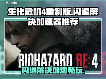 生化危机4重制版闪退解决方法💎加速器推荐💥截图1