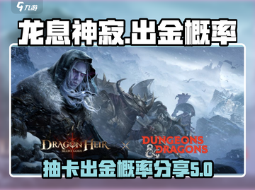 龙息神寂🔥多少抽出金？真实概率大曝光！截图1