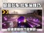 极品飞车集结🔥拉车头技巧大公开，速来学习！🚗
