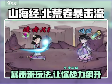 山海经北荒卷🔥暴击流玩法超详细攻略来了！🎉截图1