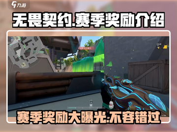 无畏契约🔥赛季奖励大曝光！玩家必看🎁截图1
