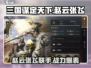三国谋定天下🔥赵云张飞武将评测💥