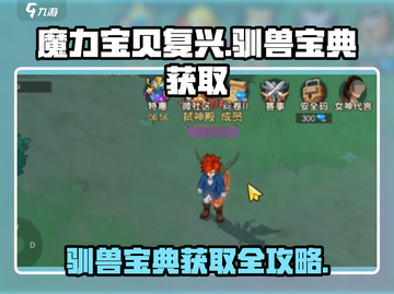 魔力宝贝复兴🔥驯兽宝典获取秘籍🎉截图1