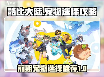 酷比大陆🔥前期宠物这样选，轻松制胜！截图1