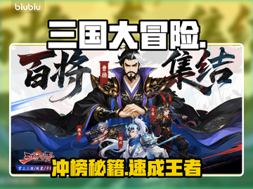 三国大冒险冲榜神操作🔥截图1