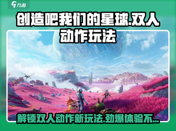 创造吧我们的星球💥双人动作解锁秘籍🔥截图1