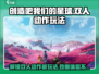 创造吧我们的星球💥双人动作解锁秘籍🔥