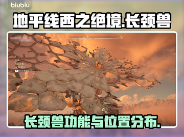 地平线西之绝境🔥长颈兽位置全解密！🎮截图1
