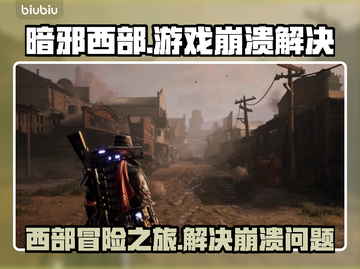 暗邪西部🔥游戏崩溃？加速器必备攻略！截图1