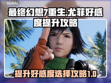 最终幻想7重生：尤菲好感度爆棚提升秘籍✨截图1