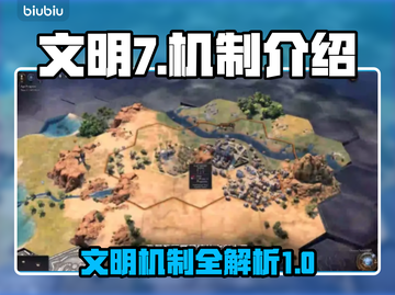 文明7🔥机制全揭秘！带你玩转游戏⚡截图1
