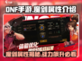 DNF手游🔥魔剑属性大起底，战力飙升就靠它！